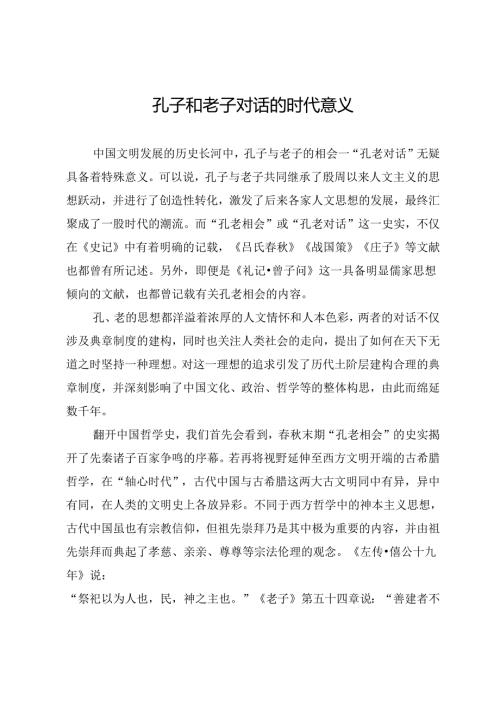 孔子和老子对话的时代意义.docx