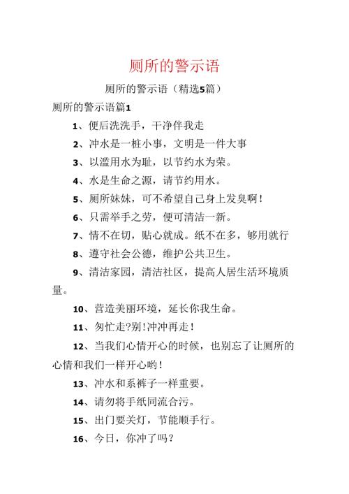 厕所的警示语.docx