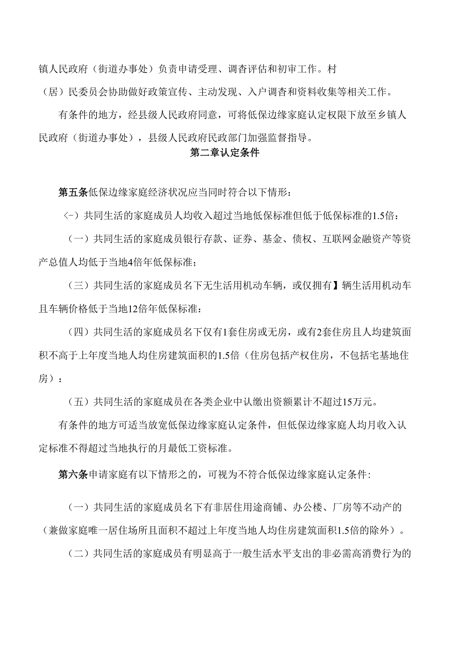 湖北省民政厅关于印发湖北省最低生活保障边缘家庭认定暂行办法的通知.docx_第2页