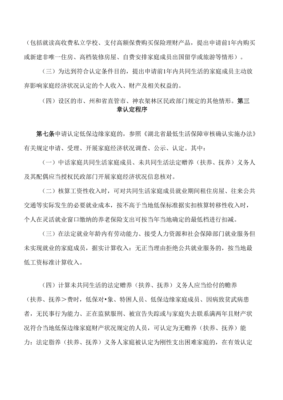 湖北省民政厅关于印发湖北省最低生活保障边缘家庭认定暂行办法的通知.docx_第3页