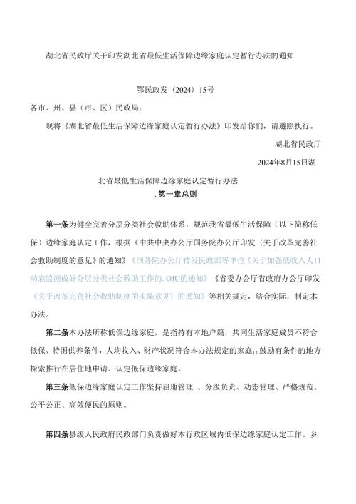 湖北省民政厅关于印发湖北省最低生活保障边缘家庭认定暂行办法的通知.docx