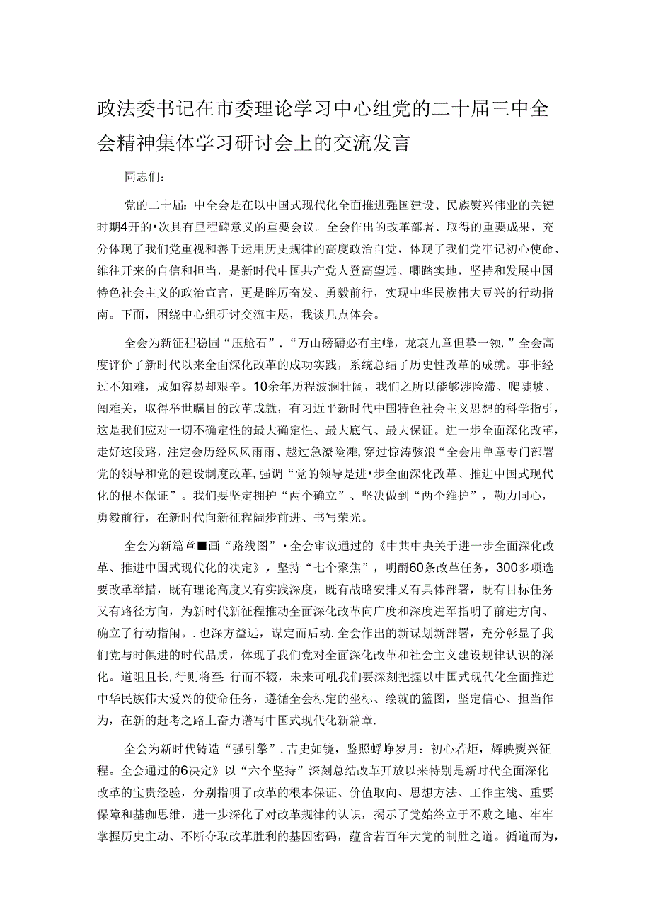 政法委书记在市委理论学习中心组党的二十三中全会精神集体学习研讨会上的交流发言(1).docx_第1页