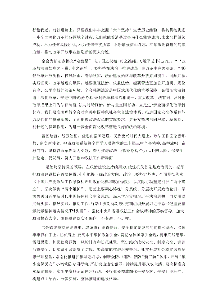 政法委书记在市委理论学习中心组党的二十三中全会精神集体学习研讨会上的交流发言(1).docx_第2页