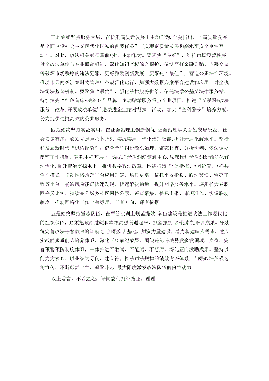 政法委书记在市委理论学习中心组党的二十三中全会精神集体学习研讨会上的交流发言(1).docx_第3页