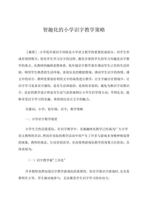 智趣化的小学识字教学策略 论文.docx