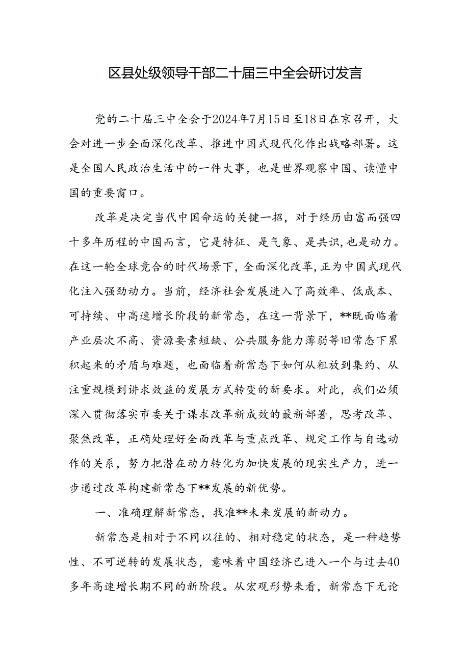 区县处级领导干部二十三中全会研讨发言心得体会.docx_第1页
