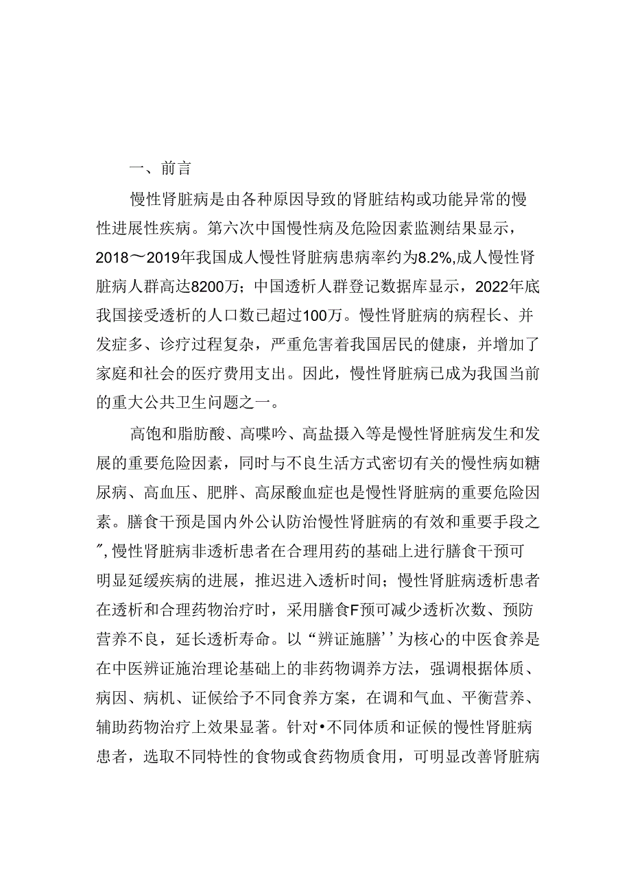 成人慢性肾脏病食养指南（2024年版）.docx_第3页