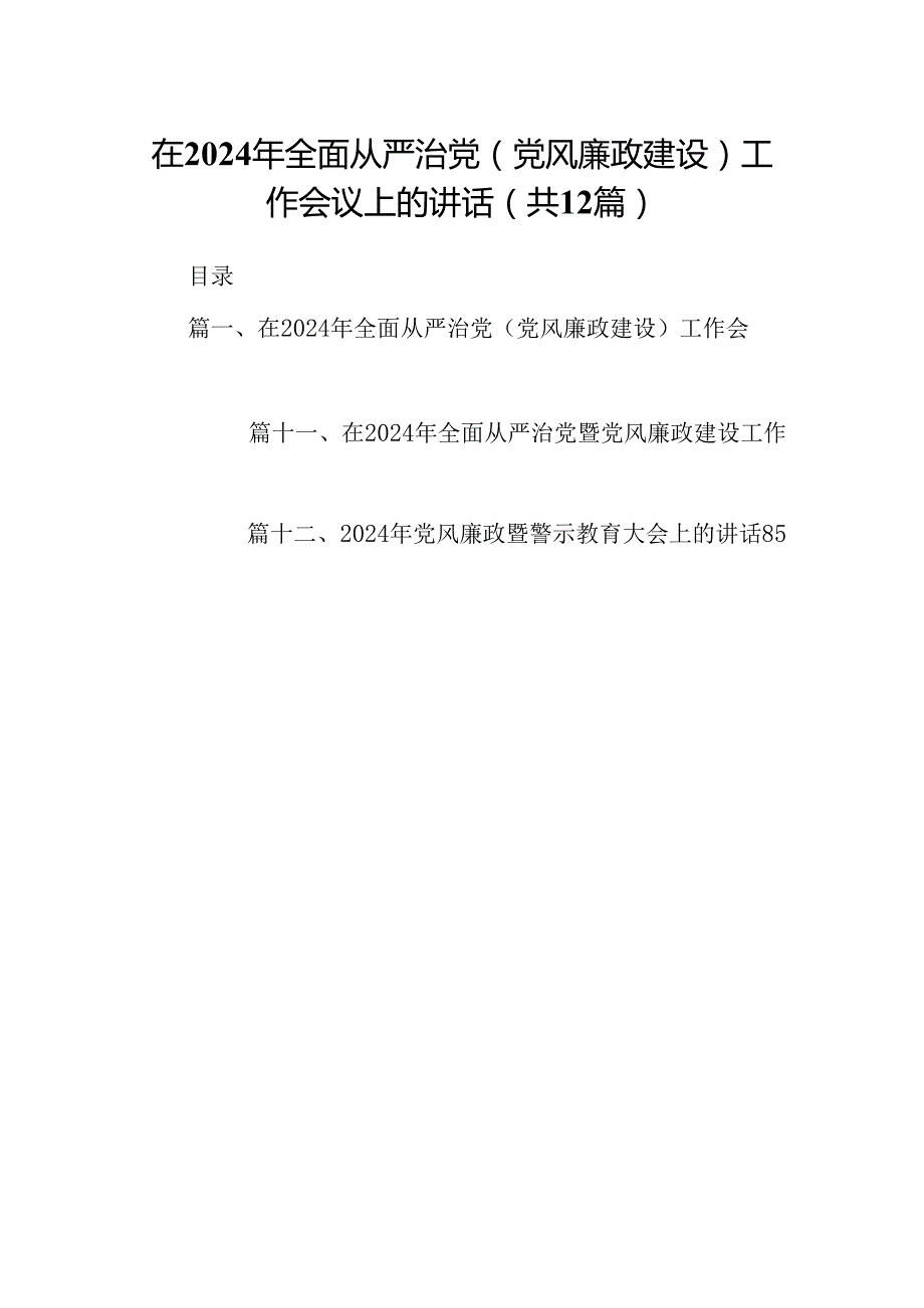 在2024年全面从严治党(党风廉政建设)工作会议上的讲话12篇（详细版）.docx_第1页