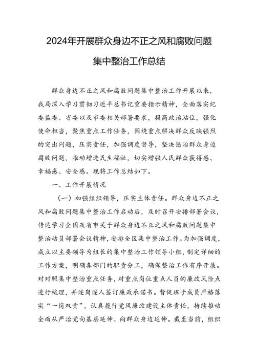 2024年关于开展群众身边不正之风和腐败问题集中整治工作情况总结 （汇编9份）.docx