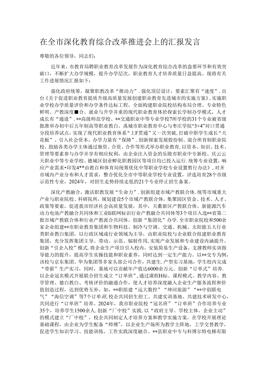 在全市深化教育综合改革推进会上的汇报发言.docx_第1页