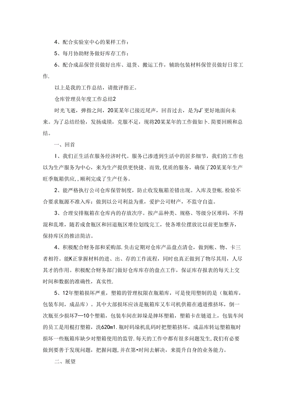 仓库管理员工作总结.docx_第2页