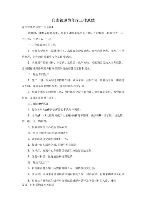 仓库管理员工作总结.docx