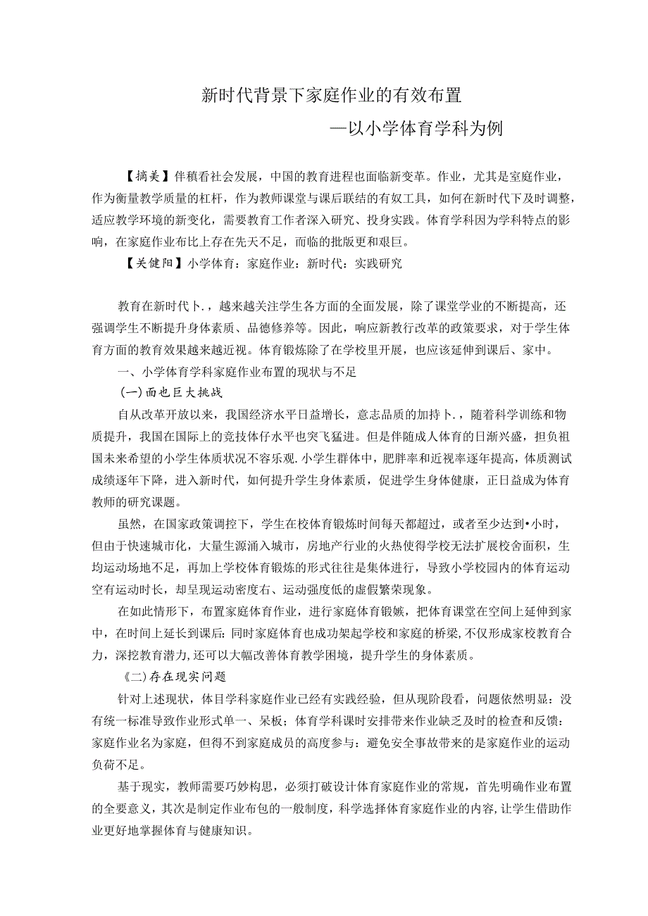 新时代背景下家庭作业的有效布置 论文.docx_第1页