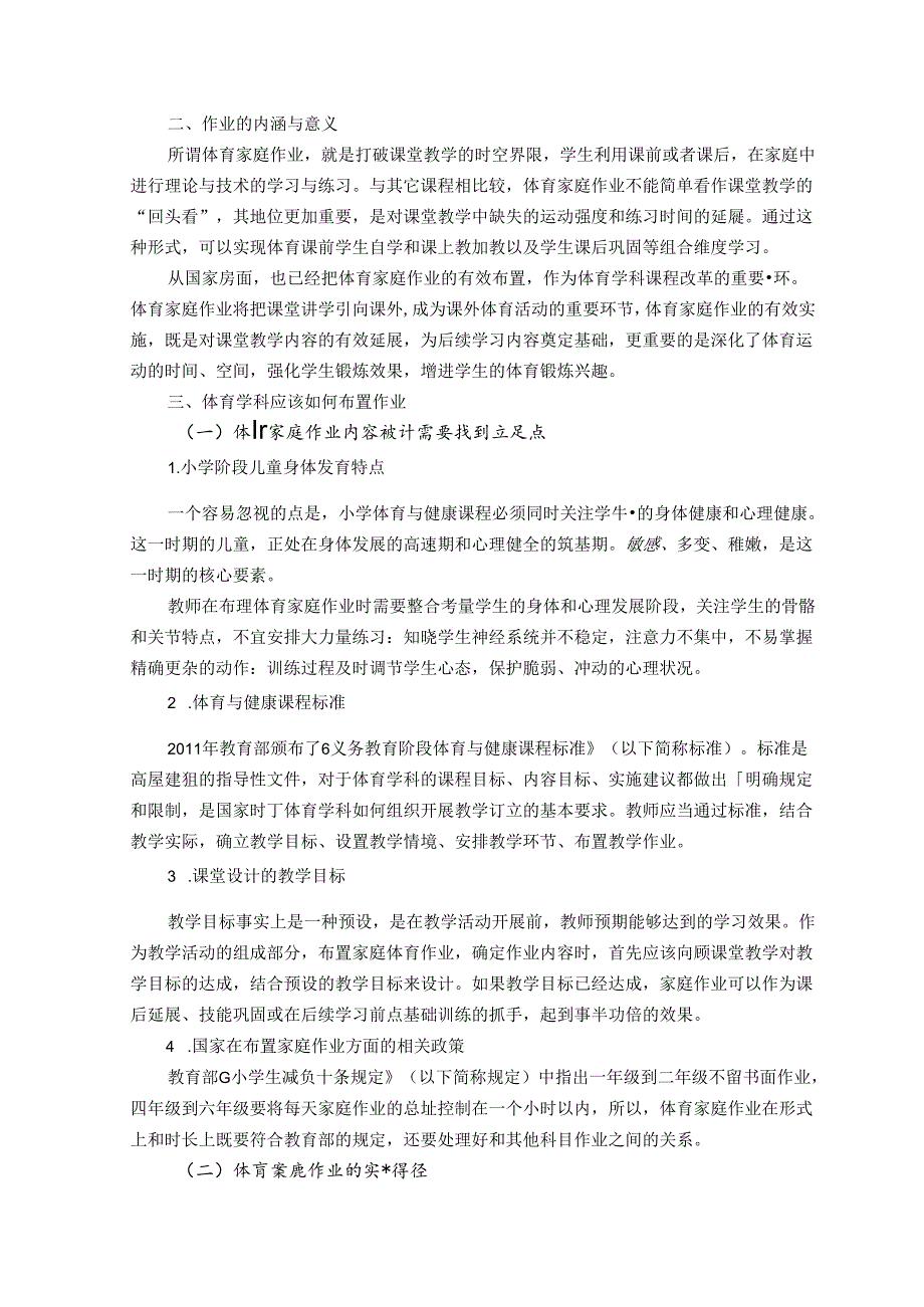 新时代背景下家庭作业的有效布置 论文.docx_第2页