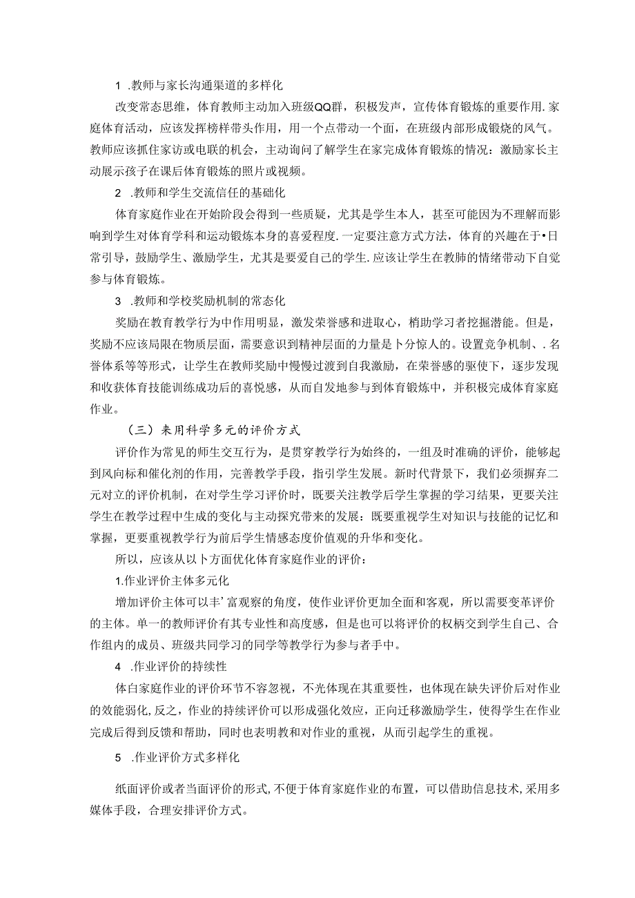 新时代背景下家庭作业的有效布置 论文.docx_第3页