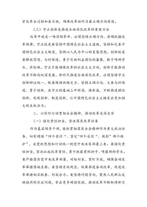二十三中全会精神研讨发言学习贯彻党的二十三中全会精神心得体会5篇.docx