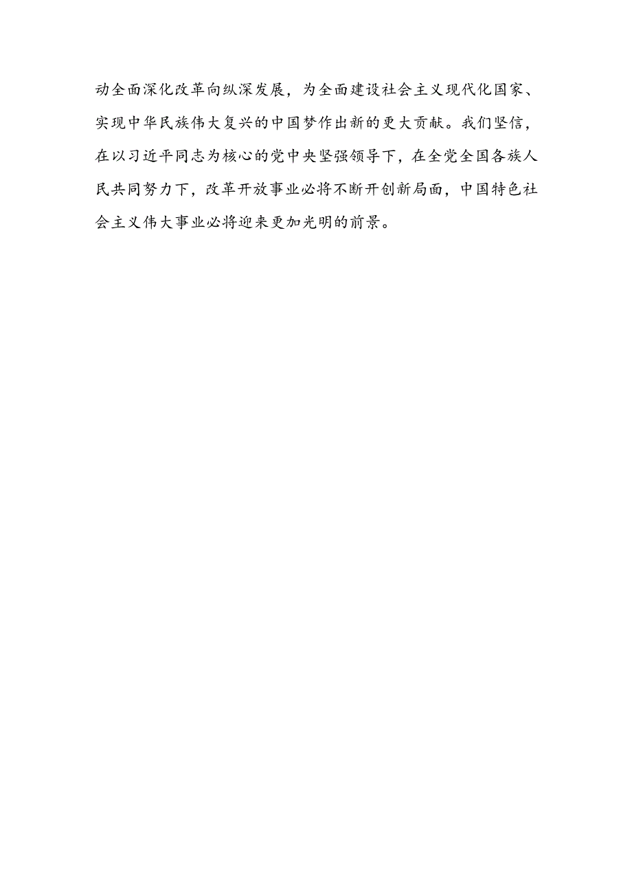 二十三中全会精神研讨发言学习贯彻党的二十三中全会精神心得体会5篇.docx_第3页