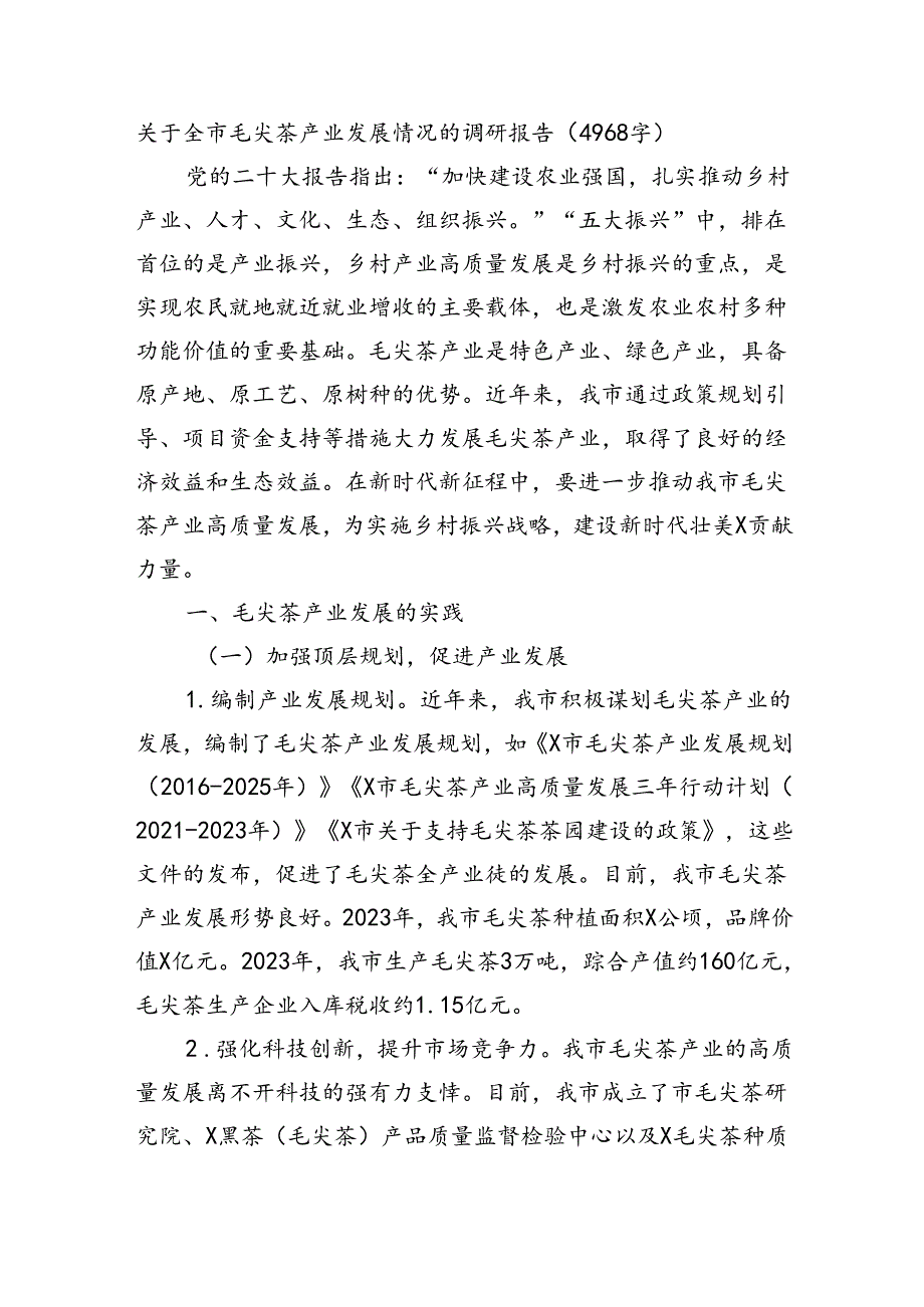 关于全市毛尖茶产业发展情况的调研报告（4968字）.docx_第1页