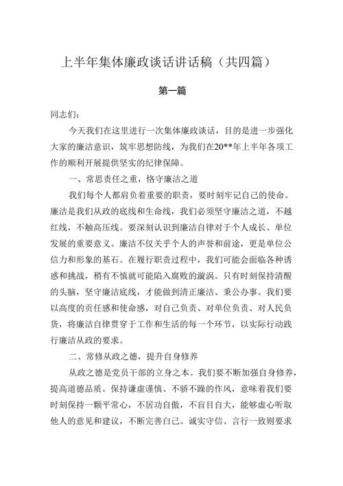 2024年下半年集体廉政谈话讲话稿（共四篇）.docx