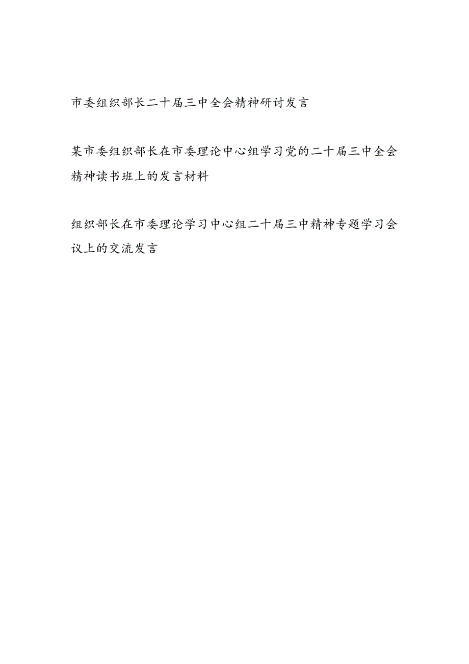 市委组织部长在市委理论中心组学习党的二十三中全会精神读书班上的研讨发言材料3篇.docx_第1页