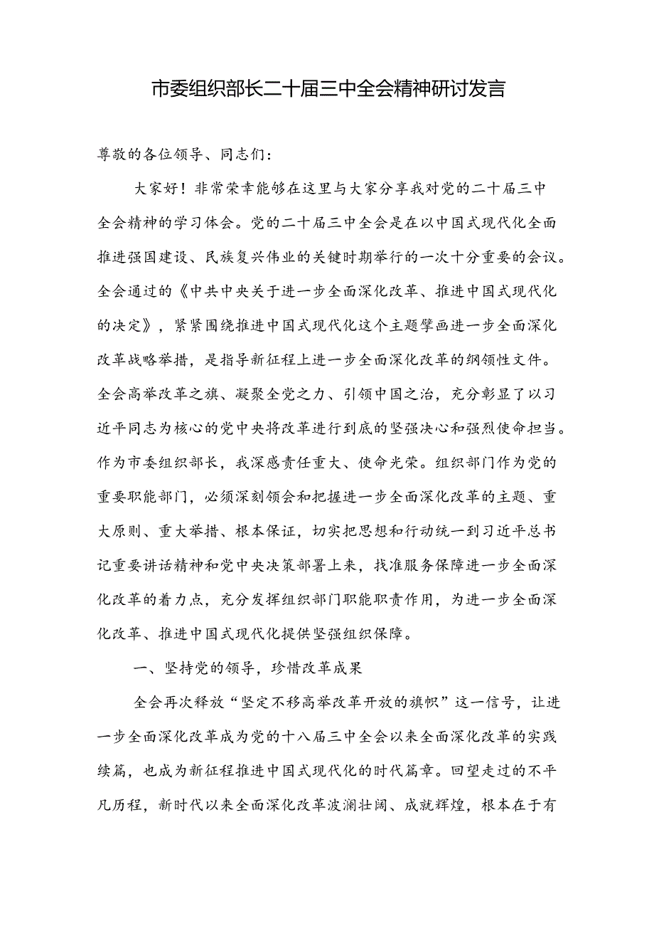 市委组织部长在市委理论中心组学习党的二十三中全会精神读书班上的研讨发言材料3篇.docx_第2页