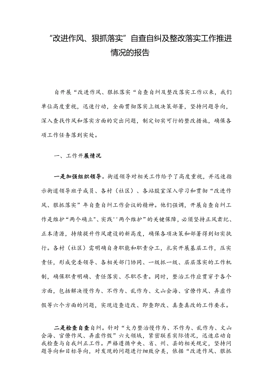 “改进作风、狠抓落实”自查自纠及整改落实工作推进情况的报告(1).docx_第1页