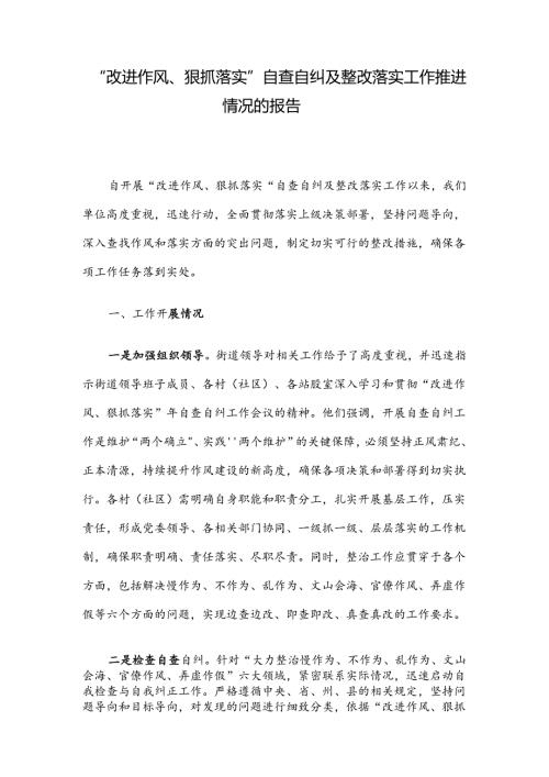 “改进作风、狠抓落实”自查自纠及整改落实工作推进情况的报告(1).docx