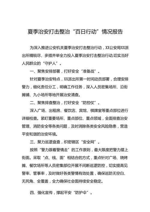 公安2024年扎实开展夏季治安打击整治“百日行动”工作总结(七篇).docx
