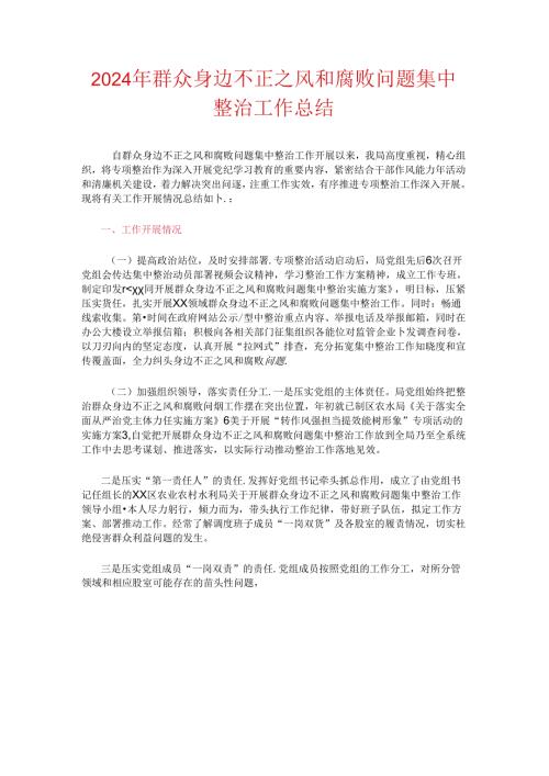 2024年群众身边不正之风和腐败问题集中整治工作总结.docx