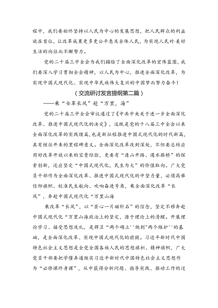 2024二十三中全会精神——深入领会全会精神助力中国式现代化发言材料.docx_第3页