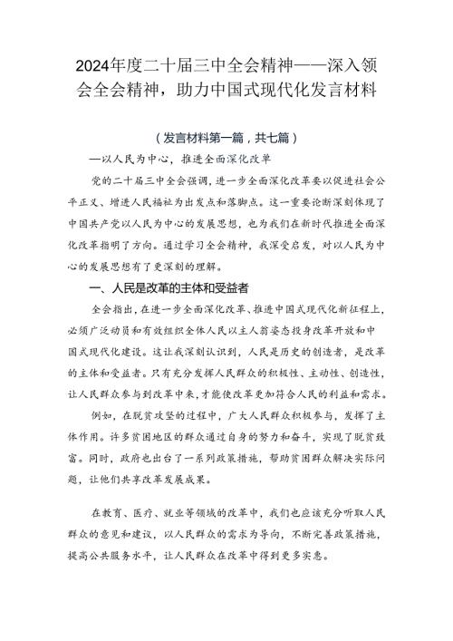 2024二十三中全会精神——深入领会全会精神助力中国式现代化发言材料.docx