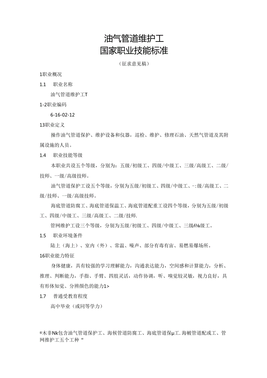 油气管道维护工国家职业技能标准（征求意见稿）.docx_第1页