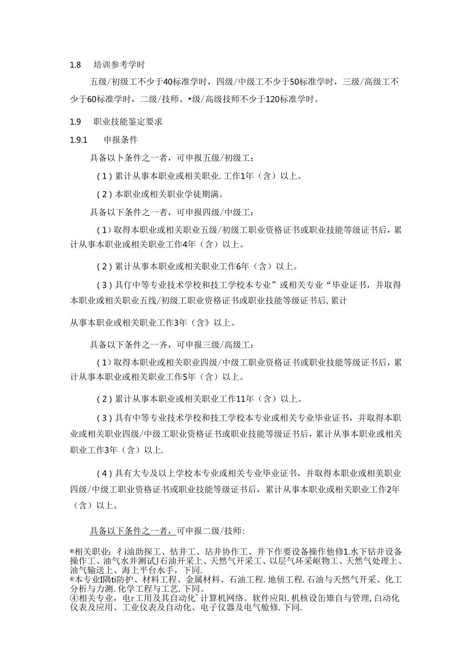 油气管道维护工国家职业技能标准（征求意见稿）.docx_第2页