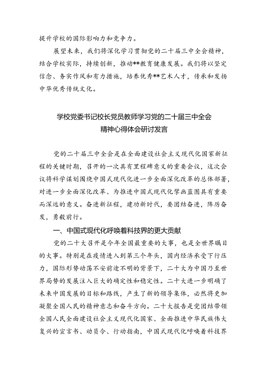 中职学校党委书记学习贯彻党的二十三中全会精神心得体会（共五篇）.docx_第2页