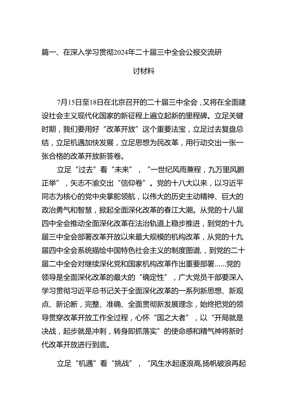 （15篇）在深入学习贯彻2024年二十三中全会公报交流研讨材料参考范文.docx_第2页