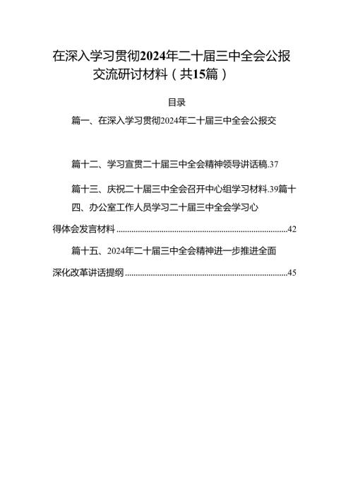 （15篇）在深入学习贯彻2024年二十三中全会公报交流研讨材料参考范文.docx