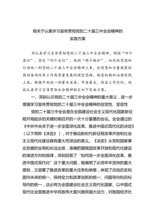 （8篇）局关于认真学习宣传贯彻党的二十三中全会精神的实施方案范文.docx