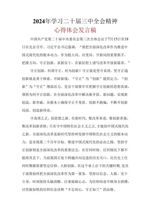 最新2024二十三中全会心得体会合集资料.docx