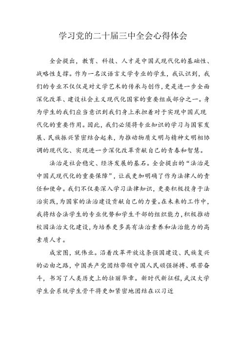 学习2024年党的二十三中全会心得体会 （13份）90.docx