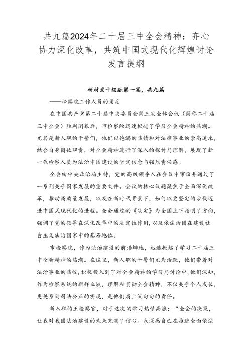 共九篇2024年二十三中全会精神：齐心协力深化改革共筑中国式现代化辉煌讨论发言提纲.docx