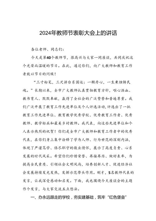 8篇在2024年教师节纪念表彰会上的发言.docx