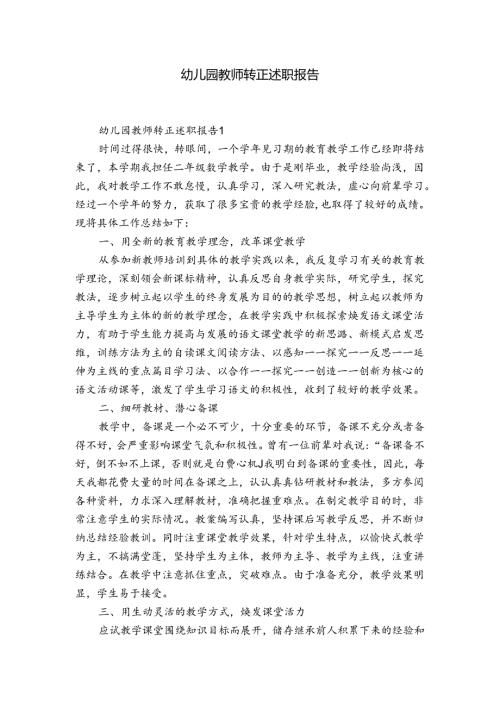 幼儿园教师转正述职报告.docx