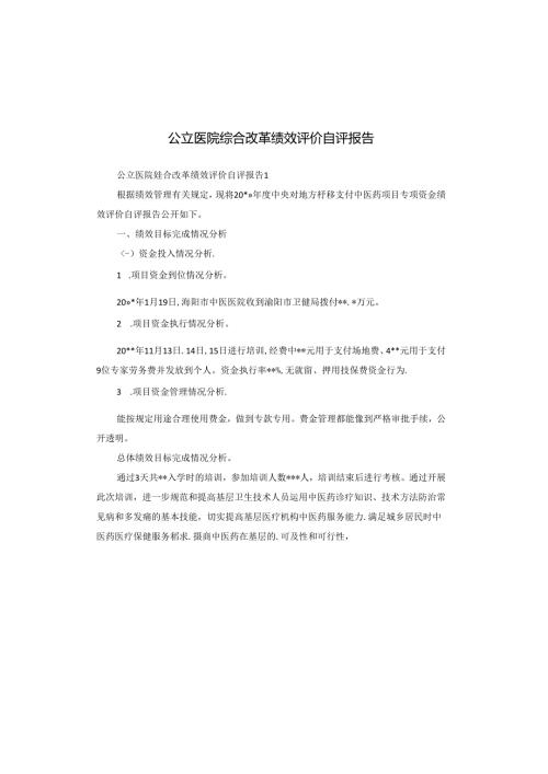 公立医院综合改革绩效评价自评报告.docx