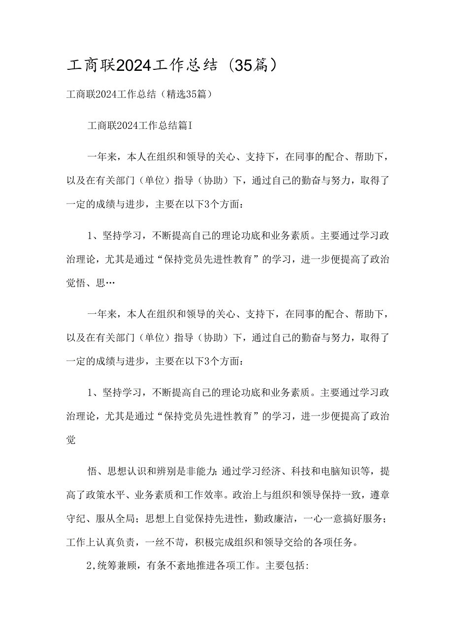 工商联2024工作总结（35篇）.docx_第1页