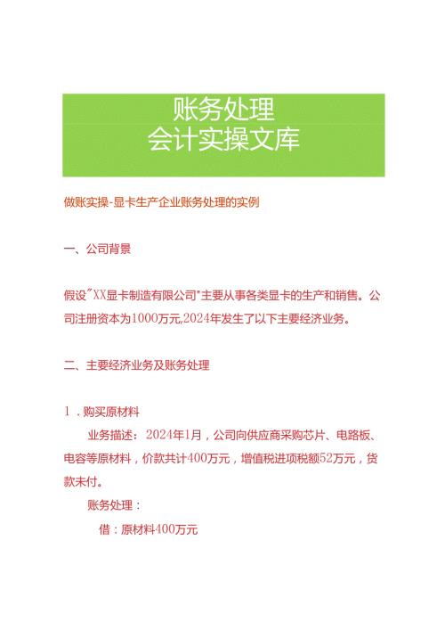 做账实操显卡生产企业账务处理的实例.docx