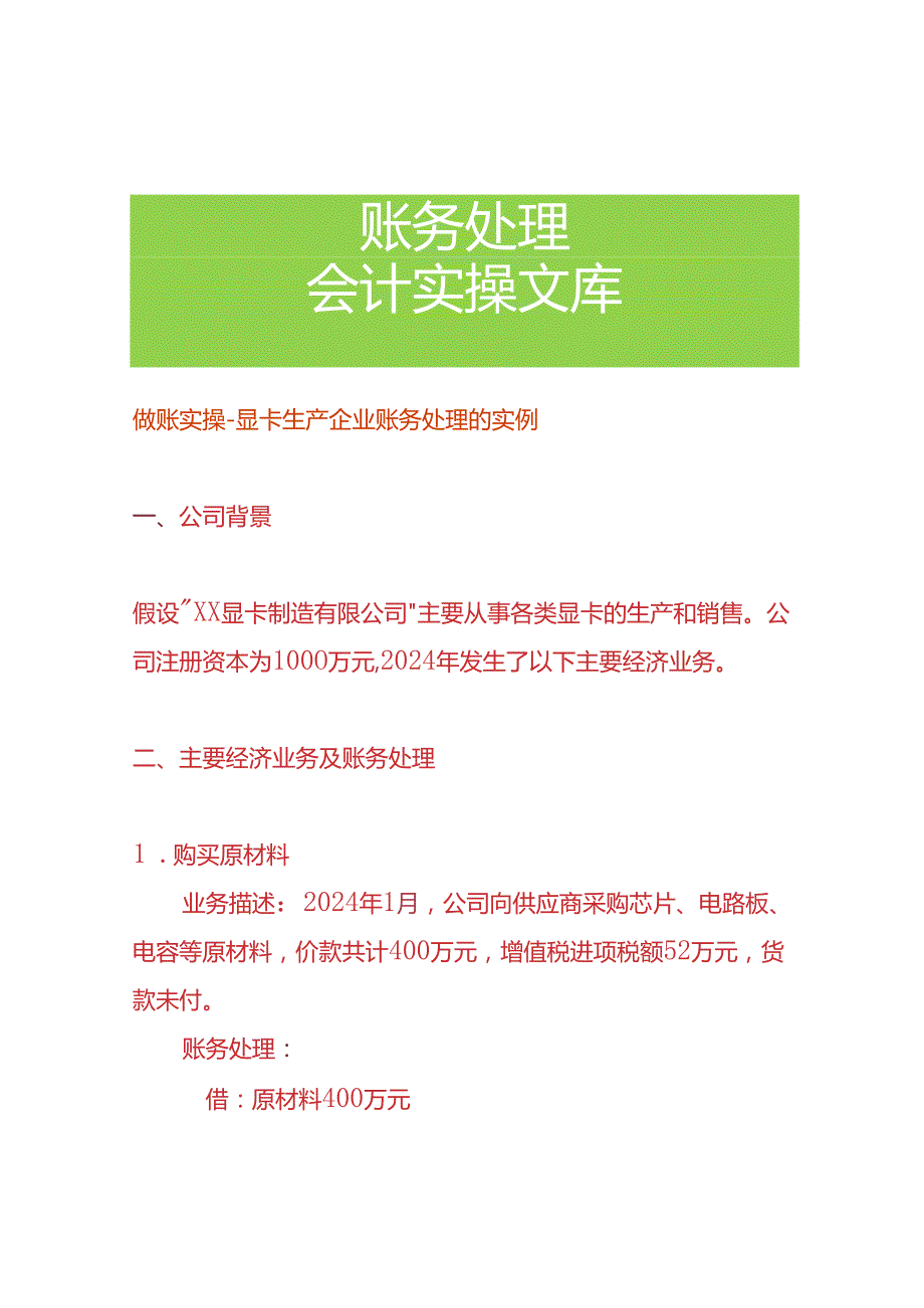 做账实操显卡生产企业账务处理的实例.docx_第1页