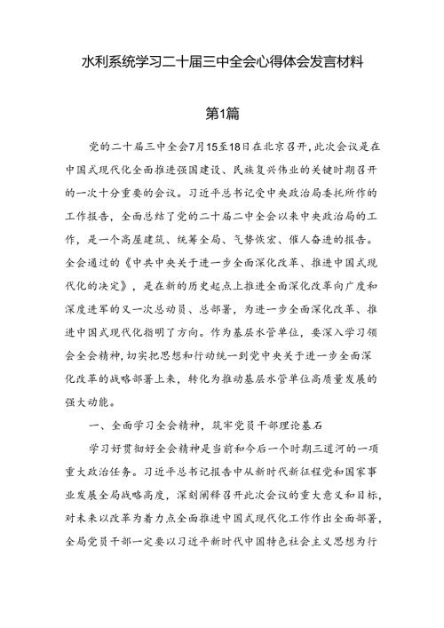7篇水利系统学习二十三中全会心得体会发言材料.docx