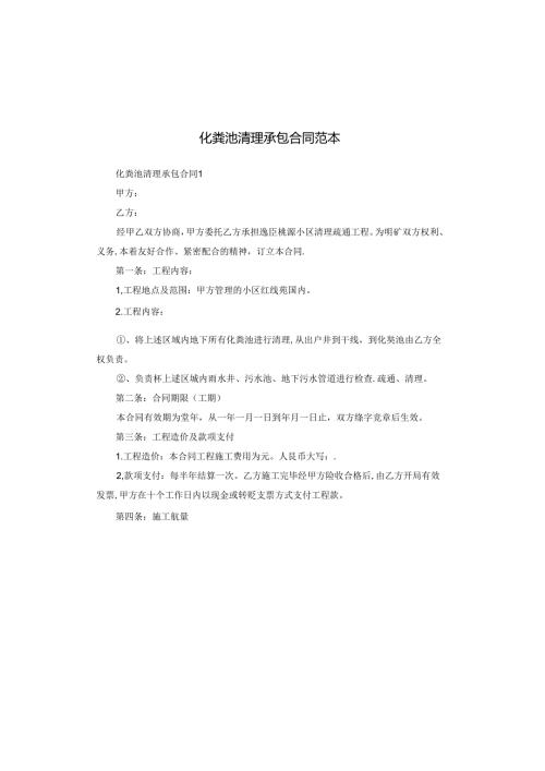 化粪池清理承包合同范本.docx