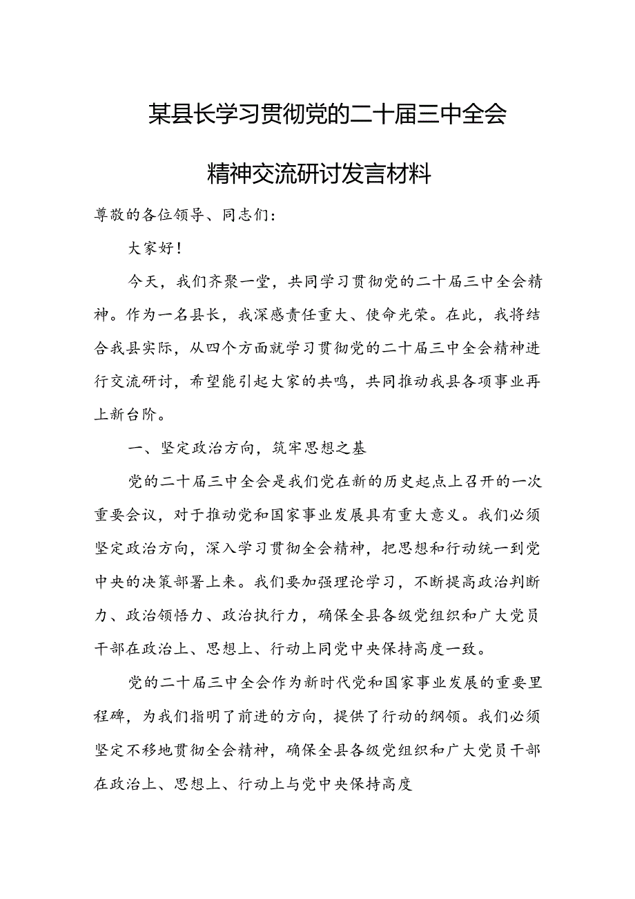 某县长学习贯彻党的二十三中全会精神交流研讨发言材料1.docx_第1页