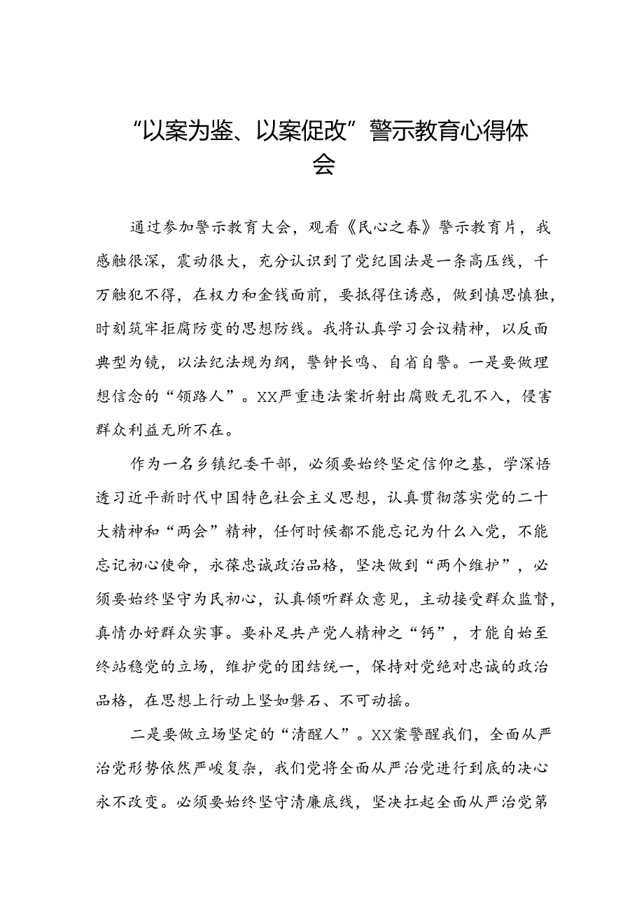 关于参加“以案为鉴、以案促改”警示教育大会的心得体会六篇.docx_第1页